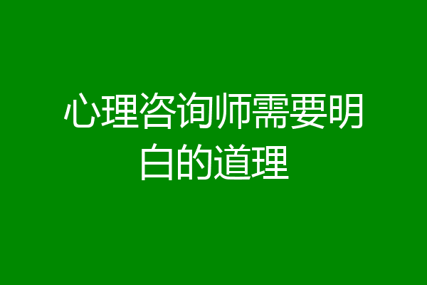 心理咨询师需要明白的道理