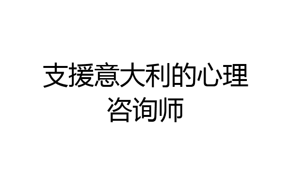 支援意大利的心理咨询师