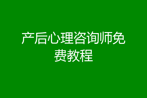 产后心理咨询师免费教程