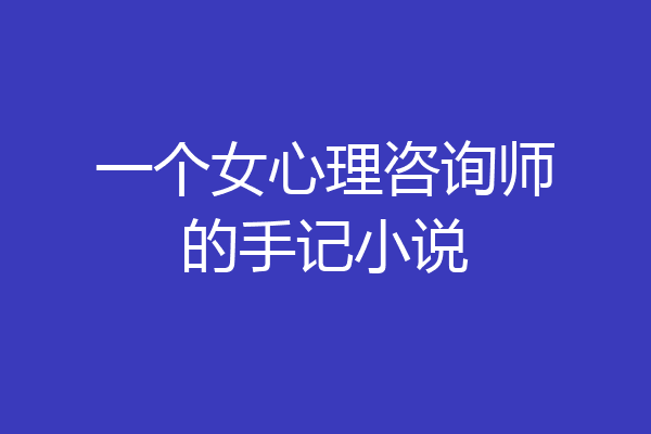 一个女心理咨询师的手记小说