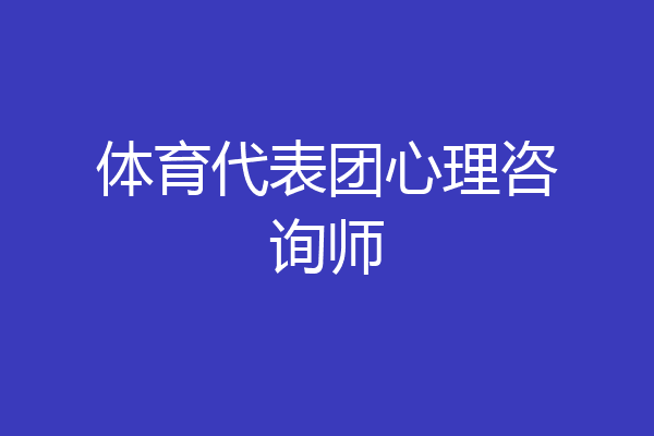 体育代表团心理咨询师