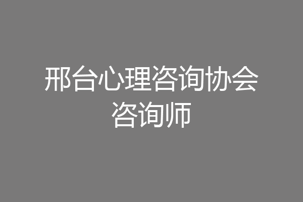 邢台心理咨询协会咨询师