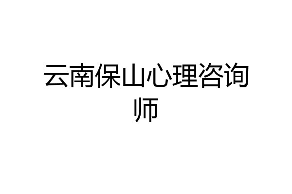 云南保山心理咨询师