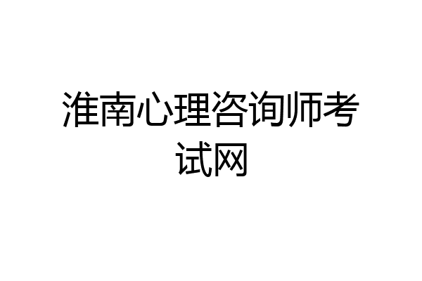 淮南心理咨询师考试网
