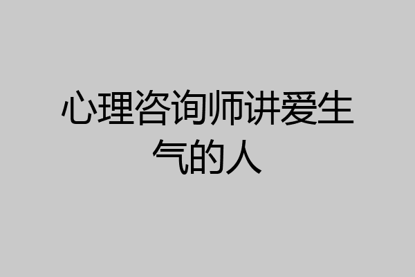 心理咨询师讲爱生气的人