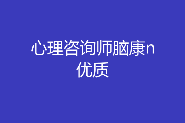 心理咨询师脑康n优质