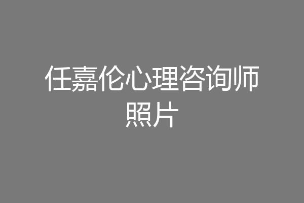 任嘉伦心理咨询师照片