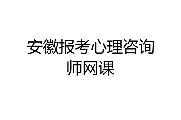 安徽报考心理咨询师网课