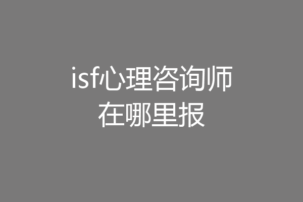 isf心理咨询师在哪里报