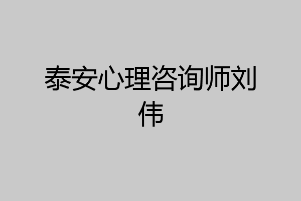 泰安心理咨询师刘伟