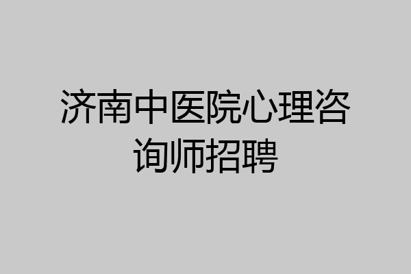 济南中医院心理咨询师招聘
