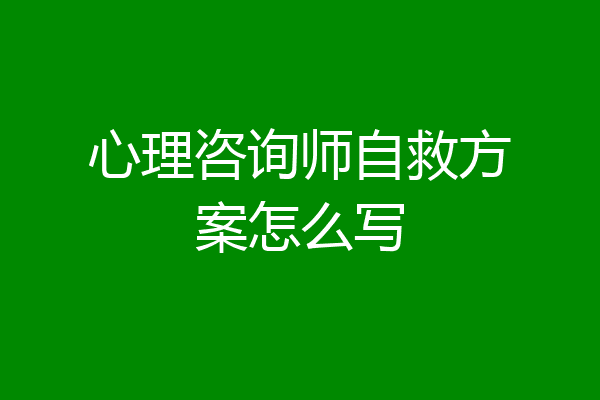心理咨询师自救方案怎么写