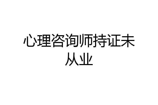 心理咨询师持证未从业