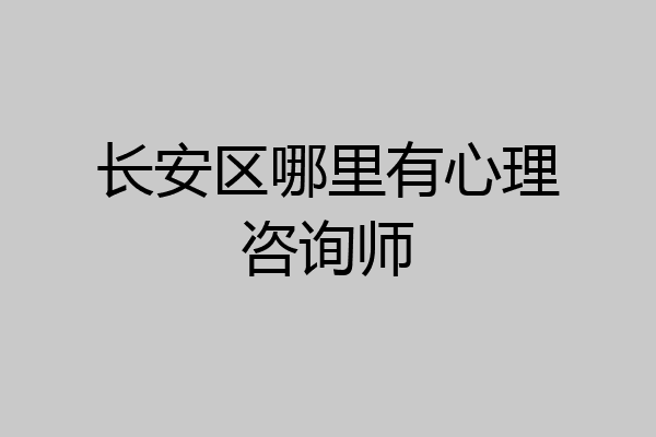 长安区哪里有心理咨询师