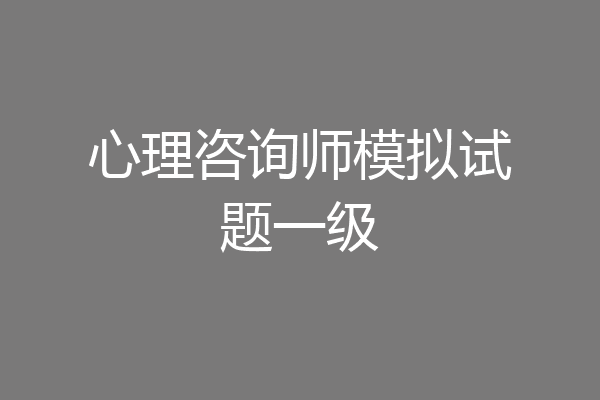心理咨询师模拟试题一级