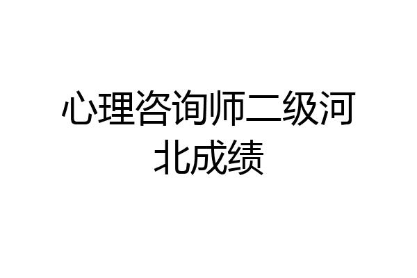 心理咨询师二级河北成绩