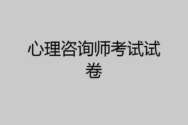 心理咨询师考试试卷