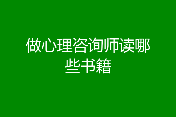 做心理咨询师读哪些书籍
