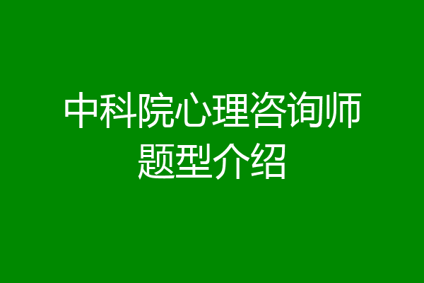 中科院心理咨询师题型介绍