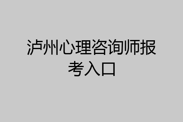 泸州心理咨询师报考入口