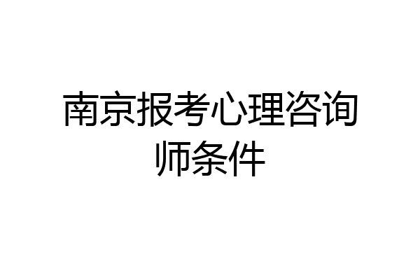 南京报考心理咨询师条件