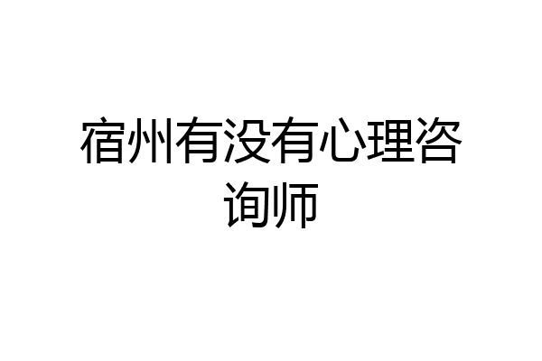 宿州有没有心理咨询师
