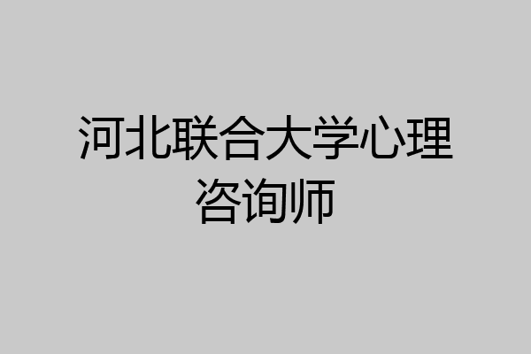 河北联合大学心理咨询师