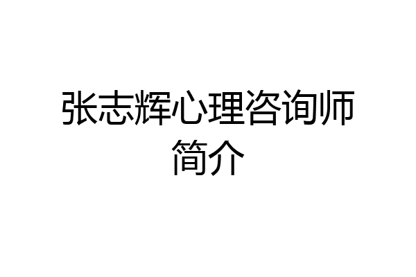 张志辉心理咨询师简介