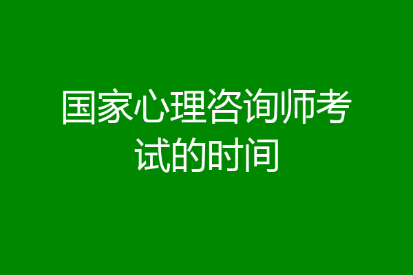 国家心理咨询师考试的时间