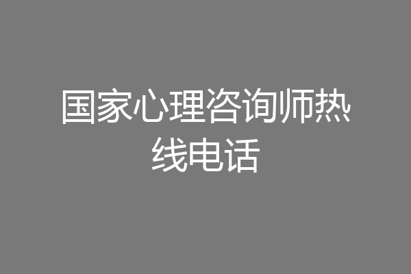 国家心理咨询师热线电话