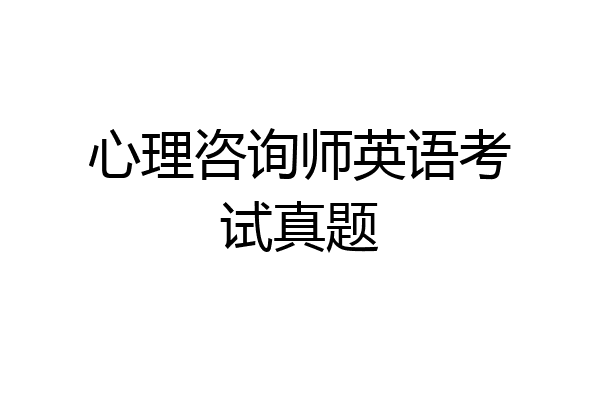 心理咨询师英语考试真题