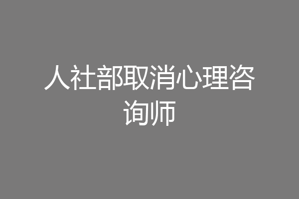 人社部取消心理咨询师