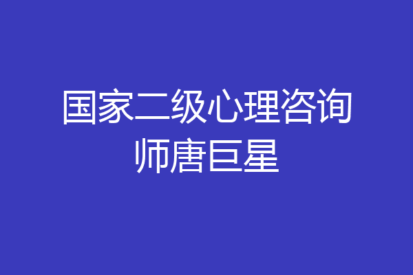 国家二级心理咨询师唐巨星