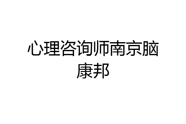 心理咨询师南京脑康邦