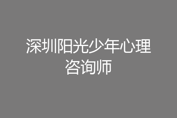 深圳阳光少年心理咨询师