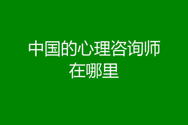 中国的心理咨询师在哪里