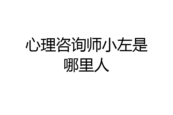 心理咨询师小左是哪里人