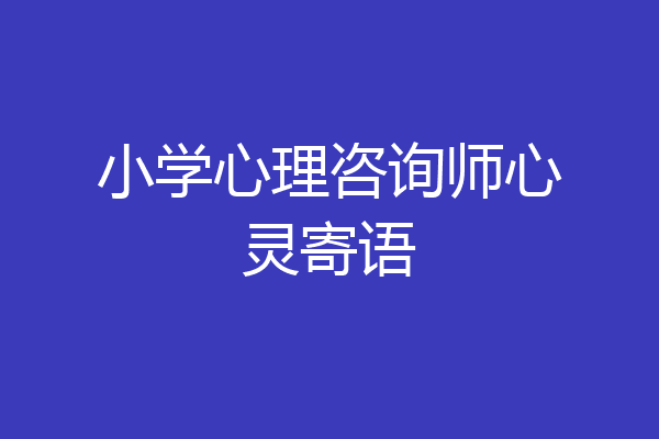 小学心理咨询师心灵寄语