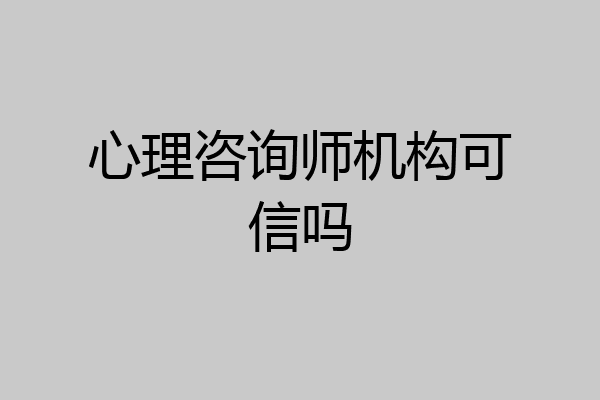 心理咨询师机构可信吗