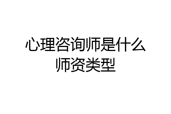 心理咨询师是什么师资类型