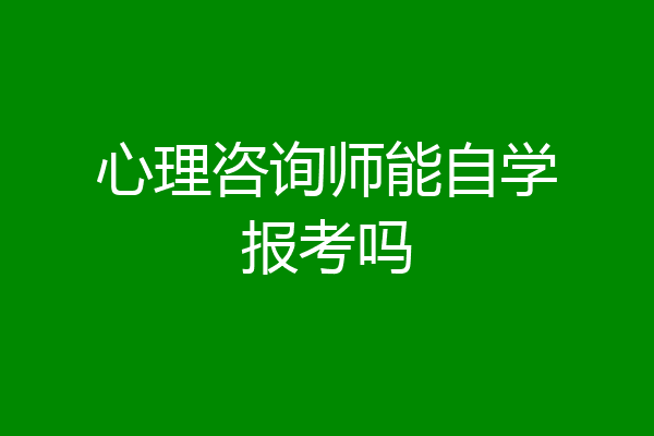 心理咨询师能自学报考吗