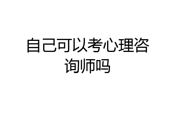 自己可以考心理咨询师吗