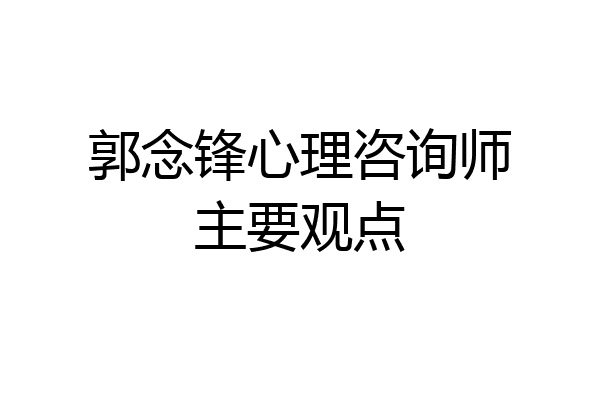 郭念锋心理咨询师主要观点