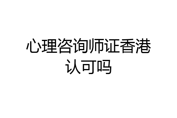 心理咨询师证香港认可吗