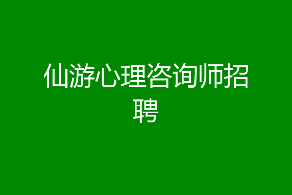仙游心理咨询师招聘