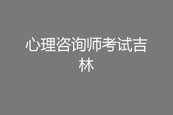 心理咨询师考试吉林