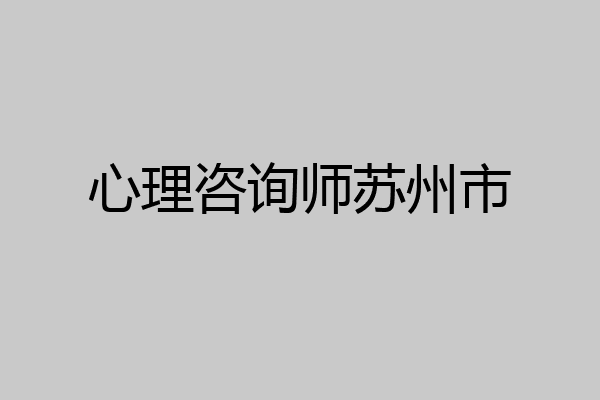 心理咨询师苏州市