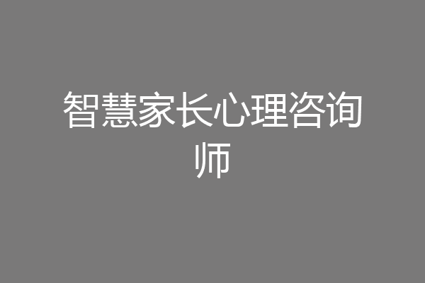 智慧家长心理咨询师
