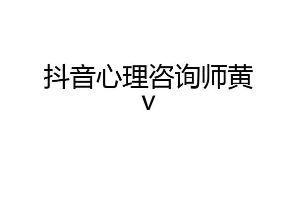 抖音心理咨询师黄v