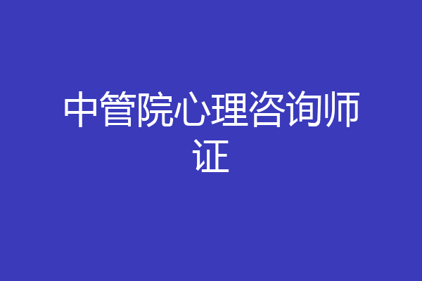 中管院心理咨询师证